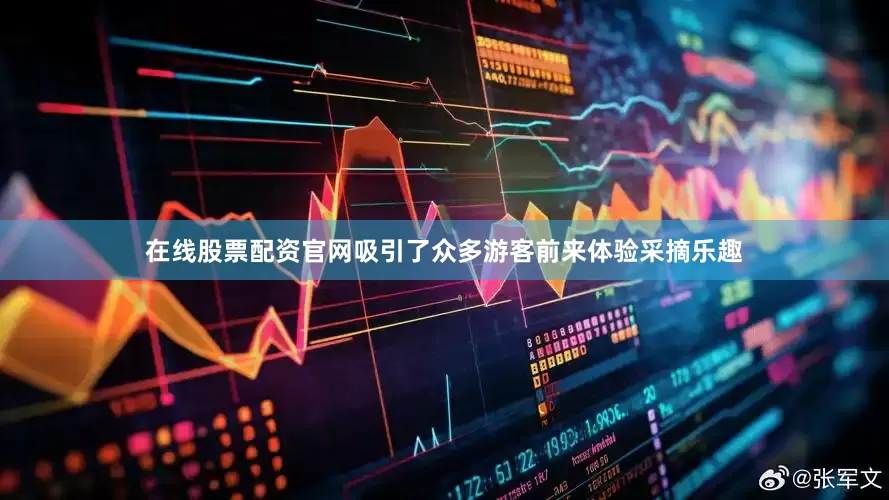 在线股票配资官网吸引了众多游客前来体验采摘乐趣