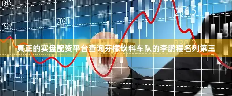 真正的实盘配资平台查询芬檬饮料车队的李鹏程名列第三