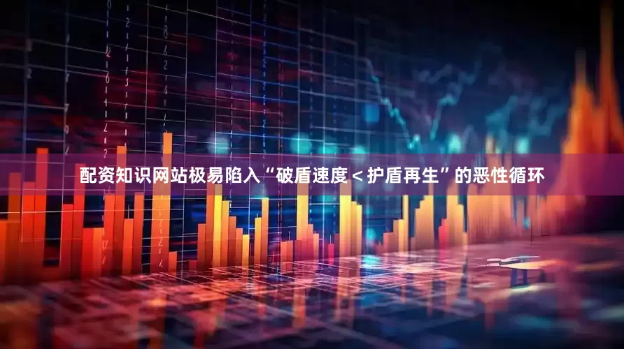 配资知识网站极易陷入“破盾速度＜护盾再生”的恶性循环